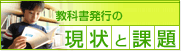 教科書発行の現状と課題